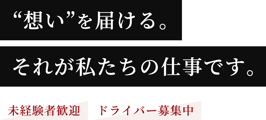 “想い”を届ける。それが私たちの仕事です。未経験者歓迎,ドライバー募集中
